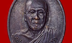 เหรียญรุ่นแรก หลวงพ่อมุม วัดนาสัก (ออกวัดบ้านนา) ปี 2519 เนื้อทองแดงรมดำ