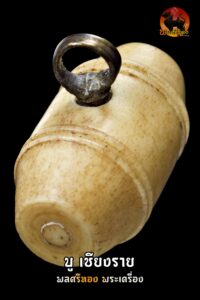 ตะโพน หลวงพ่อภักตร์ วัดโบสถ์ (กระดูกกลึงนิยม) เครื่องรางมหานิยม เด่นด้านชื่อเสียง เมตตา ค้าขาย ของแท้หายาก