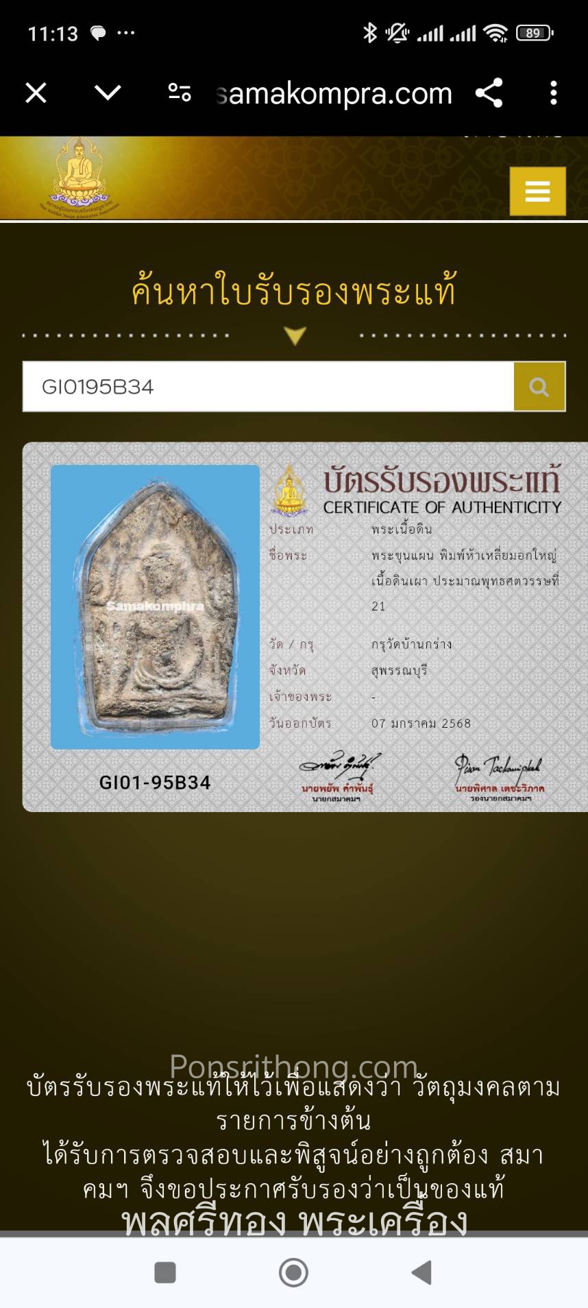 พระขุนแผน พิมพ์อกใหญ่ กรุวัดบ้านกร่าง บัตรสมาคมพระเครื่องพระบูชาไทย