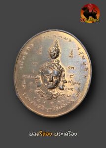 เหรียญพรหมหน้าเงาะ (นารายณ์แปลงรูป) อ.เทพย์ สาริกบุตร | หายาก | ประสบการณ์ l  เมตตาสูง