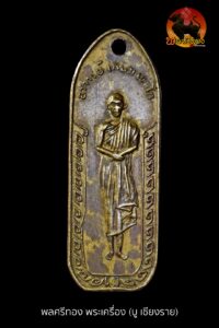 เหรียญนางเหลียว ปี 2514 หลวงพ่อเกษม เขมโก วัดนางเหลียว จ.ลำปาง