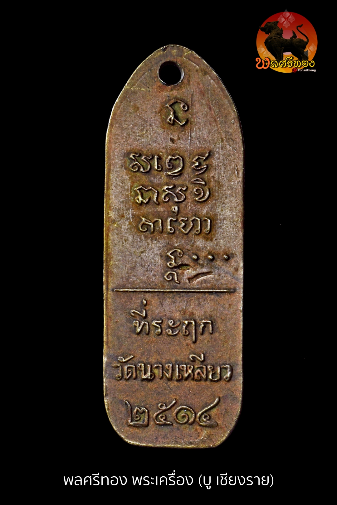 เหรียญนางเหลียว ปี 2514 หลวงพ่อเกษม เขมโก วัดนางเหลียว จ.ลำปาง - Image 2