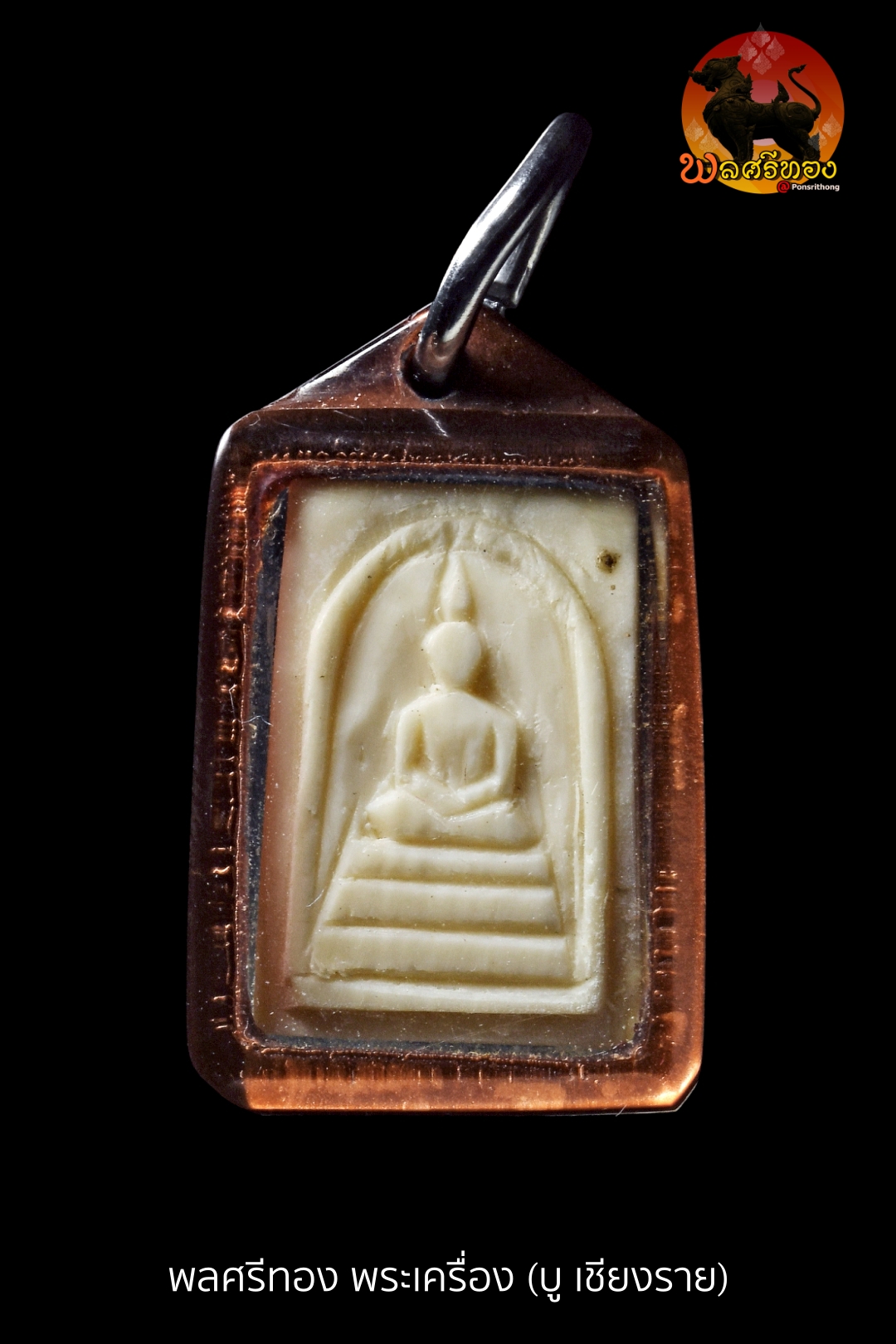 สมเด็จงาแกะ หลวงพ่อกวย ปี 2521 สมเด็จงาแกะ หลวงพ่อกวย วัดโฆสิตาราม จัดสร้างในปี พ.ศ. 2521 ถือเป็นอีกหนึ่งพระหายากของสายหลวงพ่อกวย ด้วยจำนวนการสร้างที่น้อย และขั้นตอนการทำแบบแกะมือโบราณทุกองค์ พระรุ่นนี้โดดเด่นด้วยงานแกะจาก “งาช้าง” เนื้อแน่น หนา ลายแกะลึกคมชัด โดยเฉพาะรายละเอียดปลายมีดที่เห็นร่องรอยชัดเจนตามแบบงานช่างยุคเก่า ทำให้เป็นเอกลักษณ์สำคัญของพระแท้ในรุ่นนี้ ลักษณะและเอกลักษณ์ แกะมือแบบโบราณทุกองค์ เนื้องาช้าง แกะลึก คมชัด มีมิติ พิมพ์ได้สัดส่วน อายุเนื้อถึงยุค พบทั้งแบบมีรอยจาร และไม่มีจาร ปัจจุบันพบเห็นน้อยมากในสภาพสวย โดยทั่วไป พระสมเด็จของหลวงพ่อกวยจะพบในเนื้อไม้พญางิ้วดำเป็นหลัก แต่ในปี 2521 ได้มีการสร้าง “เนื้องาแกะ” ซึ่งถือเป็นของพิเศษ และมีจำนวนจำกัดมาก พุทธคุณ พระสมเด็จงาแกะ หลวงพ่อกวย เป็นที่ยอมรับในด้านพุทธคุณรอบด้าน โดยเฉพาะ เมตตามหานิยม เสริมดวง เสริมบารมี แคล้วคลาดปลอดภัย คุ้มครองป้องกันภัย ด้วยพุทธคุณที่โดดเด่น และประสบการณ์จากผู้ใช้จริง ทำให้พระรุ่นนี้เป็นที่ต้องการของนักสะสมอย่างต่อเนื่อง สภาพองค์พระ องค์นี้สภาพสวยเดิม เนื้อหาจัดจ้าน ฟอร์มทรงได้มาตรฐาน ร่องรอยการแกะยังคมชัด เป็นพระแท้มาตรฐาน สามารถพิจารณาได้ในทุกสนาม สรุป สมเด็จงาแกะ หลวงพ่อกวย ปี 2521 เป็นพระหายากที่ครบทั้ง “ความสวย + มาตรฐาน + ประสบการณ์” เหมาะสำหรับทั้งนักสะสมและผู้ศรัทธาที่ต้องการพระดีติดตัว รับประกันพระแท้ตลอดชีพ