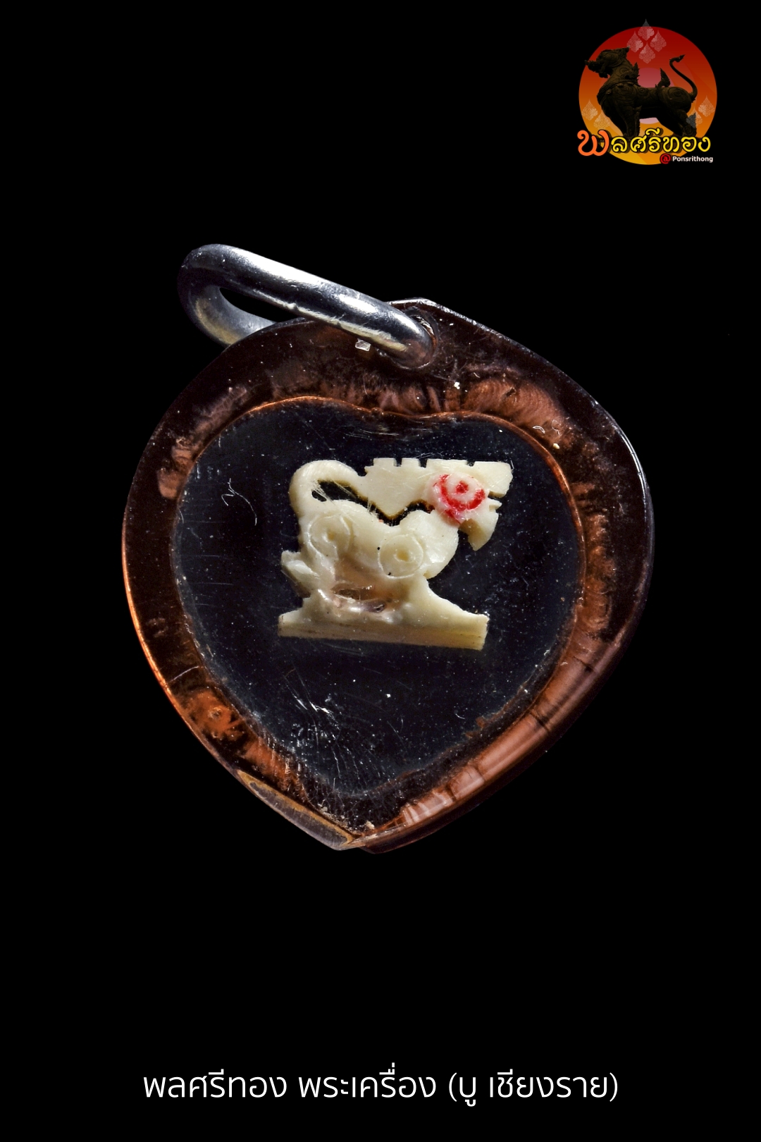 สิงห์สาริกางาแกะ หลวงพ่อกวย วัดโฆสิตาราม ปี 2521 เลี่ยมเดิม สิงห์สาริกางาแกะ หลวงพ่อกวย วัดโฆสิตาราม จัดสร้างในปี พ.ศ. 2521 ถือเป็นเครื่องรางหายากอีกหนึ่งประเภทของสายหลวงพ่อกวย ด้วยจำนวนการสร้างที่น้อย และเป็นงานแกะมือจากงาช้างแท้แบบโบราณ จุดเด่นของสิงห์หลวงพ่อกวย คือรูปแบบการแกะที่มีเอกลักษณ์เฉพาะตัว รายละเอียดคมชัด มีชีวิตชีวา ผสานกับพุทธาคมของหลวงพ่อที่ขึ้นชื่อด้านเมตตามหานิยมและคงกระพัน เอกลักษณ์ของสิงห์หลวงพ่อกวย แกะมือจากงาช้างแท้ รายละเอียดลึก คมชัด ตามแบบงานเก่า ฟอร์มสิงห์ได้สัดส่วน ดูขลัง มีพลัง เลี่ยมเดิมรักษาสภาพมาอย่างดี ปัจจุบันพบเจอได้น้อย โดยเฉพาะองค์สวยเดิม พุทธคุณ สิงห์สาริกาหลวงพ่อกวย เป็นเครื่องรางที่มีชื่อเสียงมาก โดยเชื่อกันว่าเด่นด้าน เมตตามหานิยม เจรจาค้าขายดี มหาเสน่ห์ เป็นที่รักใคร่ คุ้มครอง ป้องกันภัย เสริมอำนาจ บารมี และความน่าเกรงขาม ด้วยความเชื่อที่ว่า “หลวงพ่อกวยปลุกเสกสิงห์ได้อย่างเข้มขลัง” ทำให้เครื่องรางประเภทนี้ได้รับความนิยมสูงในหมู่นักสะสม จุดเด่นองค์นี้ องค์นี้เลี่ยมเดิม สภาพสวย สมบูรณ์ รายละเอียดการแกะยังคมชัด เหมาะทั้งสำหรับบูชาและสะสมในระยะยาว สรุป สิงห์สาริกางาแกะ หลวงพ่อกวย ปี 2521 เป็นเครื่องรางที่ครบเครื่องทั้งด้านความสวย ความหายาก และพุทธคุณ เหมาะสำหรับผู้ที่ชื่นชอบเครื่องรางสายหลวงพ่อกวยโดยเฉพาะ รับประกันพระแท้ตลอดชีพ เว็บไซต์ https://ponsrithong.com มุมพระ https://www.mumpra.com/shop.php?shopid=507 99วัด http://www.ponsrithong2.99wat.com Facebook https://www.facebook.com/ponsrithong Instagram https://www.instagram.com/bu_chiangrai.amulet/