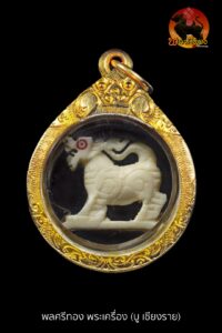 สิงห์งาแกะ หลวงพ่อมุ่ย วัดดอนไร่ ศิลป์คอม้า ขวัญเลข ๑ เลี่ยมทอง