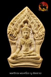 พระขุนแผนยอดขุนพล บ้านค่าย หลวงพ่อสาคร วัดหนองกรับ ปี 2552