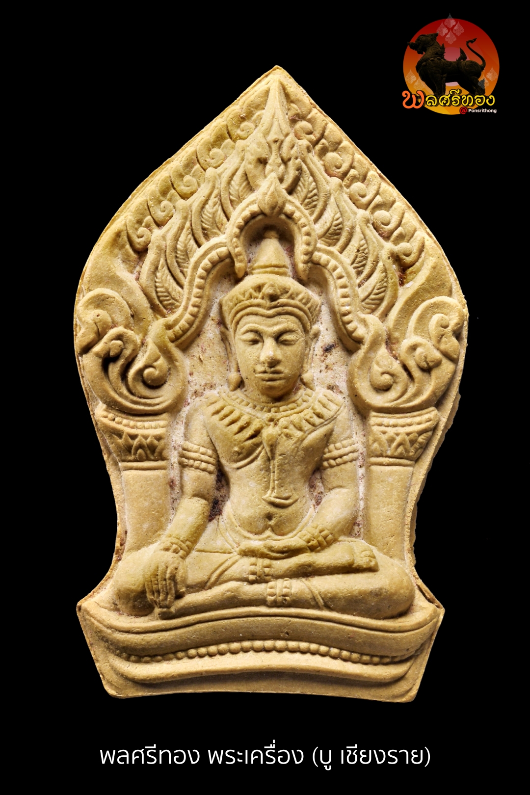 พระขุนแผนยอดขุนพล บ้านค่าย หลวงพ่อสาคร วัดหนองกรับ ปี 2552 เนื้อว่านดอกทอง ผสมผงพรายกุมาร โรยพลอย โค้ดเลข 12189 พระขุนแผนยอดขุนพล บ้านค่าย ปี 2552 หลวงพ่อสาคร วัดหนองกรับ จังหวัดระยอง เป็นวัตถุมงคลที่สร้างตามตำรับสายตรงของหลวงปู่ทิม วัดละหารไร่ ซึ่งเป็นสุดยอดเกจิแห่งภาคตะวันออก หลวงพ่อสาครในฐานะศิษย์เอก ได้สืบทอดวิชาการสร้างพระผงพรายกุมารโดยตรง พร้อมทั้งได้รับมวลสารสำคัญจากหลวงปู่ทิมมาผสมในการจัดสร้าง ทำให้พระรุ่นนี้เปี่ยมด้วยความเข้มขลังตามตำรับดั้งเดิม จุดเด่นขององค์พระ เนื้อว่านดอกทอง ผสมผงพรายกุมาร โรยพลอยเสกเม็ดใหญ่ชัดเจนทั้งองค์ ฝังตะกรุดทองแดงจารมือ 2 ดอก มีโค้ดและหมายเลขกำกับ (เลข 12189) สภาพสวยเดิม กล่องเดิมจากวัด คราบน้ำว่านชัด แสดงถึงความเป็นพระแท้และไม่ผ่านการใช้ ขนาดองค์พระ: ฐานกว้างประมาณ 2.4 ซม. สูงประมาณ 4.9 ซม. มวลสารสำคัญ พระรุ่นนี้ถือเป็น “สายพรายกุมารแท้” ที่รวมสุดยอดมวลสารไว้จำนวนมาก อาทิ ผงพรายกุมารหลวงปู่ทิม ผงพุทธคุณและผงเก่าหลวงปู่ทิม วัดละหารไร่ ผงพุทธคุณหลวงพ่อสาคร สีผึ้งเสก ผงว่าน 108 ผงใบลานเก่าพิธีใหญ่หลายเกจิ ผงเกจิอาจารย์สายต่างๆ รวมถึงว่านและมวลสารสายเมตตา มหาเสน่ห์ และมหาอำนาจอีกจำนวนมาก เช่น ว่านดอกทอง ว่านสบู่เลือด ว่านมหาเสน่ห์ ผงเกสร ดิน 7 ป่าช้า และชนวนศักดิ์สิทธิ์อีกหลายรายการ พุทธคุณ พระขุนแผนยอดขุนพล บ้านค่าย รุ่นนี้ มีพุทธคุณเด่นรอบด้าน โดยเฉพาะ เมตตามหานิยม เป็นที่รักใคร่ มหาเสน่ห์ เจรจาค้าขายดี เสริมบารมี อำนาจ วาสนา โชคลาภไม่ขาดสาย คุ้มครอง แคล้วคลาดปลอดภัย ถือเป็นพระขุนแผนสายพรายกุมารที่ “ครบเครื่อง” ทั้งด้านเมตตาและอำนาจ สายวิชาและความเข้มขลัง พระรุ่นนี้สืบทอดสายวิชาจาก “ขุนแผนพรายกุมาร หลวงปู่ทิม วัดละหารไร่” มาสู่หลวงพ่อสาครอย่างแท้จริง ด้วยการใช้ผงพรายกุมารเป็นมวลสารหลัก และผ่านพิธีปลุกเสกตามตำรับสายตรง ทำให้พระรุ่นนี้ได้รับการยอมรับอย่างสูง ทั้งในไทยและต่างประเทศ สรุป พระขุนแผนยอดขุนพล บ้านค่าย หลวงพ่อสาคร ปี 2552 เป็นวัตถุมงคลที่โดดเด่นทั้งด้านมวลสาร พิธีกรรม และพุทธคุณ เหมาะสำหรับผู้ที่ศรัทธาสายพรายกุมาร และนักสะสมที่มองหาพระขุนแผนคุณภาพสูง รับประกันพระแท้ตลอดชีพ