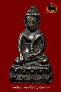 พระกริ่งถามวโร รุ่นแรก ปี 2531 หลวงพ่อด่วน วัดบางนอน หมายเลข 355 (1 ใน 999 องค์)