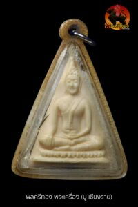 พระพุทธงาแกะ ฝังตะกรุดสามกษัตริย์ หลวงพ่อมุ่ย วัดดอนไร่