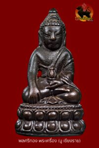 พระกริ่งตัดรุ้งขาด เนื้อนวะโลหะ ปี 2540 หลวงพ่อสังข์ วัดดอนตรอ หมายเลข 147 (1 ใน 499 องค์)