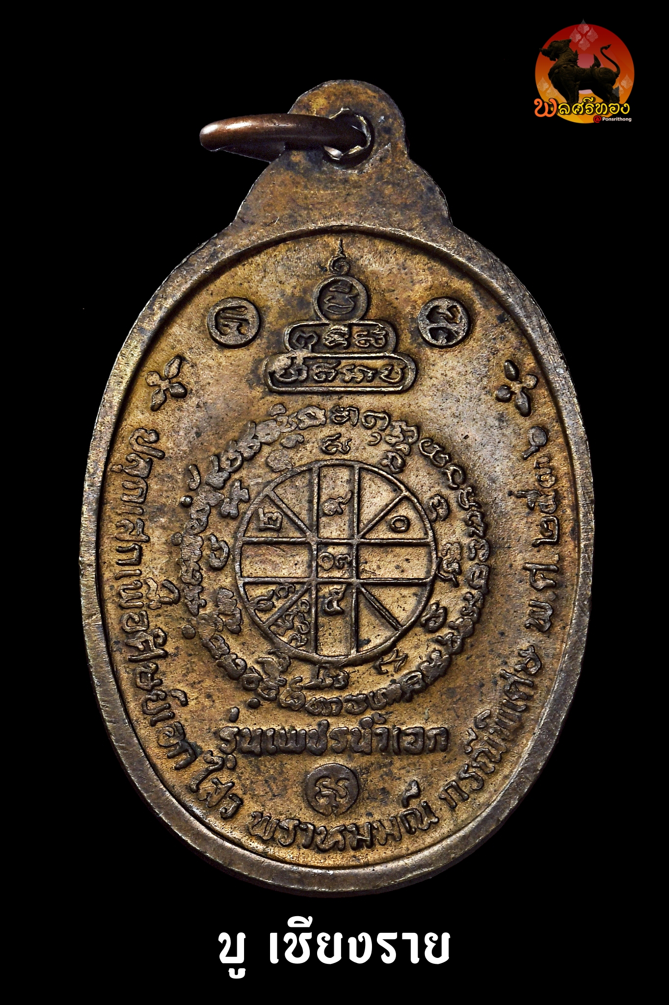 เหรียญรุ่นเพชรน้ำเอก ปี 2536 หลวงพ่อคูณ วัดบ้านไร่ บล็อก “น ชีด” - Image 2