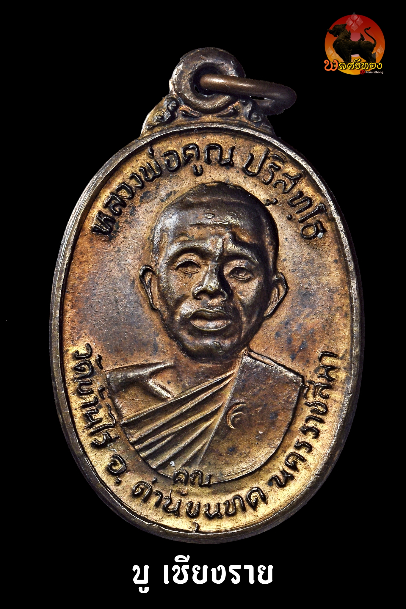 เหรียญรุ่นเพชรน้ำเอก ปี 2536 หลวงพ่อคูณ วัดบ้านไร่ บล็อก “น ชีด” หนึ่งในเหรียญมหานิยมของ หลวงพ่อคูณ ปริสุทโธ แห่ง วัดบ้านไร่ จัดว่าเป็น “1 ใน 9 รุ่นมหานิยม” ที่ลูกศิษย์สายตรงตามเก็บ เพราะครบทั้งประวัติการจัดสร้าง พิธีปลุกเสกเข้มขลัง และจำนวนหมุนเวียนในตลาดไม่มาก โดยเฉพาะ บล็อก “น ชีด” ที่นักสะสมให้ความสนใจเป็นพิเศษ 📜 ประวัติการจัดสร้าง เหรียญรุ่นเพชรน้ำเอก ปี 2536 จัดสร้างเพื่อศิษย์เอก นายไสว พราหมณี (อดีตอธิบดีกรมประชาสงเคราะห์) เพื่อหารายได้สร้างอาคารที่พักเด็กพิการ อาคารอเนกประสงค์ และจัดซื้อรถพยาบาลให้สถานสงเคราะห์เด็กพิการ 🔥 พิธีปลุกเสกสุดเข้มขลัง วันที่ 28 กันยายน 2536 หลวงพ่อคูณเมตตาปลุกเสกตั้งแต่เวลา 01.00 น. ถึง 07.00 น. ใช้เวลาต่อเนื่องยาวนานถึง 6 ชั่วโมงเต็ม นับเป็นหนึ่งในรุ่นที่ท่านปลุกเสกยาวนานที่สุด หลังเสร็จพิธี ท่านได้ฝากคำพูดถึงผู้จัดสร้างว่า “มึงเกิดอีก 7 ชั่วโคตร มึงก็ยังไม่ได้เห็นเหรียญแบบรุ่นเพชรน้ำเอกนี้” คำกล่าวนี้สะท้อนว่าท่านตั้งใจปลุกเสกอย่างเต็มกำลังจิต 🔎 จุดเด่น “บล็อก น ชีด” ตัวอักษร “น” มีลักษณะเฉพาะ (เกิดจากแม่พิมพ์มีเส้นเฉือน/ชีด) เป็นบล็อกที่นักสะสมแยกเก็บ พบเห็นน้อยกว่าบล็อกทั่วไป ราคาเดินสูงกว่าบล็อกธรรมดา ✨ พุทธคุณตามความเชื่อสายศิษย์ เมตตามหานิยม แคล้วคลาด คงกระพัน เสริมบารมี การงาน การเงิน หนุนดวงชีวิตไม่ตกต่ำ 💰 แนวโน้มราคาเช่าหา (ตลาดปัจจุบัน) ราคาขึ้นกับเนื้อโลหะ สภาพ ความคม และบล็อก 🔹 เนื้อทองแดง / ทองแดงรมดำ ประมาณ 4,000 – 8,000 บาท 🔹 บล็อก “น ชีด” สภาพสวย ประมาณ 8,000 – 15,000 บาท 🔹 สภาพประกวด / ผิวเดิมจัด ๆ 15,000 บาทขึ้นไป (หมายเหตุ: เนื้อเงินหรือกรรมการจะสูงกว่านี้มาก) ทำไมน่าเก็บ เป็น 1 ใน 9 รุ่นมหานิยม พิธีปลุกเสกยาวนานพิเศษ 6 ชั่วโมง มีเรื่องเล่าและคำกล่าวจากหลวงพ่อโดยตรง ตลาดสายหลวงพ่อคูณแข็งแรงตลอด สำหรับร้านพระ ✔ รับเช่าเหรียญเพชรน้ำเอก บล็อก น ชีด ให้ราคายุติธรรม ✔ รับดูแท้–เก๊ พร้อมประเมินราคา ✔ รับซื้อ–รับฝากขาย พระสายวัดบ้านไร่ทุกรุ่น