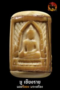 งาแกะสามหน้า แม่นางกวัก–พระพุทธ หลวงพ่อกัน วัดเขาแก้ว จารเต็ม หายากมาก