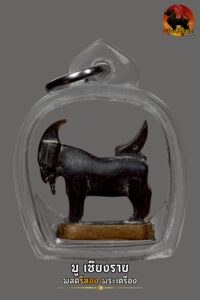 แพะจันทร์เพ็ญ รุ่นประวัติศาสตร์ วัดหนองกะบอก ปี 2557 ฐานทองแดง เลข ๑๘๒