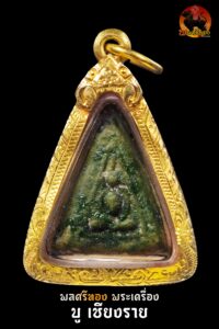 พระผงพรายกุมาร (พรายเดี่ยว) หลวงปู่แก้ว เกสาโร วัดละหารไร่ ปี 2519 พิมพ์ทรงซูโม่ เลี่ยมทองพร้อมใช้