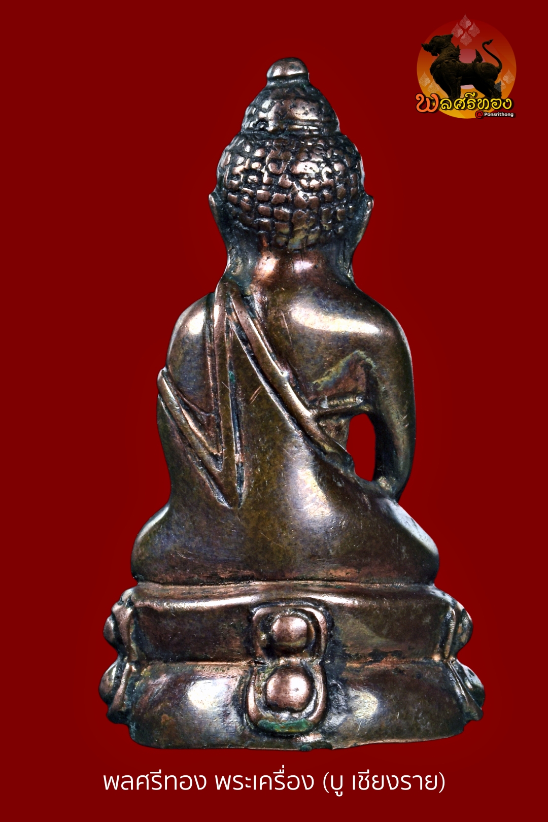 พระกริ่งฤกษ์นเรศวร อาจารย์เทพย์ สาริกบุตร พระกริ่งแห่ง “จตุรงคโชค” หนุนดวง เสริมบารมี พลิกชีวิต พระกริ่งฤกษ์นเรศวร เป็นหนึ่งในพระกริ่งสายวิชาเข้มขลังของ อาจารย์เทพย์ สาริกบุตร ที่จัดสร้างขึ้นโดยมีเจตนาถอดแบบและสืบสายพุทธาคมจาก “พระกริ่งใหญ่ ปี 2491” ของท่านเจ้าคุณศรีสนธิ์ นับเป็นพระกริ่งที่มีทั้งมวลสาร พิธีกรรม และความหมายเชิงโหราศาสตร์ครบถ้วน รายละเอียดการสร้าง รุ่น: พระกริ่งฤกษ์นเรศวร ผู้สร้าง: อาจารย์เทพย์ สาริกบุตร จำนวนสร้าง: 400 องค์ (สร้างน้อยมาก) ช่างหล่อ: นายช่างสมร รัชตธรรม ลักษณะ: แบ่งเป็น หน้าใหญ่ / หน้าเล็ก หมายเหตุ: พิมพ์หน้าเล็กส่วนใหญ่มีรอยจารของ อาจารย์ถนอม ศรหุนะ พิธีพุทธาภิเษก (พิธีใหญ่) หลวงปู่โต๊ะ วัดประดู่ฉิมพลี เป็นประธาน หลวงปู่ธูป วัดแค (นางเลิ้ง) หลวงพ่อทองอยู่ วัดใหม่หนองพะอง ครูบากองแก้ว และเกจิอาจารย์สายวิชาอีกหลายรูป หมายเหตุสำคัญ: ครูบากองแก้วได้เข้าร่วมพิธี เนื่องจากช่วงเวลานั้นท่านมาพำนักที่วัดมหาพฤฒาราม และมีการนำเหรียญรุ่นแรกของท่านเข้าร่วมปลุกเสกพร้อมพระกริ่งรุ่นนี้ ชนวนและมวลสาร แผ่นยันต์ทองแดง ลงยันต์ “ไตรสรณคม” เขียนโดย อ.ถนอม ศรหุนะ อัตราส่วนโลหะ: ทองแดง 10 กก. : เงิน 1 กก. มีเรื่องเล่าว่า ในพิธีหล่อ แผ่นยันต์ไม่ละลาย จน อาจารย์เทพย์กล่าวเชิงขำว่า “ไอ้ตุ๊กแกท่าทางจะขลังกว่ากูละ” สะท้อนถึงความเข้มขลังของชนวนมวลสารอย่างยิ่ง ลักษณะเนื้อพระ เนื้อออกโทนแดงสด (จากส่วนผสมโลหะ) บางองค์มีผิวคล้ำ จากการคลุกกำมะถัน พบรูพรุนบ้าง เนื่องจากการหล่อโบราณ ใต้ฐานมีรอยจาร “นะอัตรัง” โดย อ.อรรถพล ไพรินทราภา ที่มาของคำว่า “ฤกษ์นเรศวร” คำว่า “ฤกษ์นเรศวร” มาจาก ฤกษ์ยกทัพของสมเด็จพระนเรศวรมหาราช ซึ่งโหรหลวงคำนวณได้ว่าเป็น “จตุรงคโชค” อันเป็นฤกษ์ที่ดีที่สุด จตุรงคโชค ประกอบด้วย โชคดี วันเดือนปีดี บริวารดี เสบียงและกำลังพร้อม จึงถือเป็นฤกษ์แห่งชัยชนะโดยแท้ พุทธคุณเด่น พระกริ่งฤกษ์นเรศวร โดดเด่นในด้าน หนุนดวงชะตา พลิกชีวิต ชนะอุปสรรค ศัตรูแพ้ภัย เสริมบารมี อำนาจ วาสนา เมตตามหานิยม เจรจาสำเร็จ เรียกได้ว่าเป็นพระกริ่งสาย “ครบเครื่อง” ทั้งทางโลกและทางธรรม มุมมองนักสะสม พระกริ่งรุ่นนี้ถือเป็นอีกหนึ่งงานคุณภาพของอาจารย์เทพย์ ที่มีจุดเด่นครบ 3 ด้านสำคัญ จำนวนสร้างน้อย (400 องค์) พิธีใหญ่ เกจิระดับประเทศ มีเรื่องราวและตำนานรองรับชัดเจน โดยเฉพาะพิมพ์หน้าเล็กที่มีรอยจาร ยิ่งเป็นที่นิยมในกลุ่มนักสะสมสายลึก สรุป พระกริ่งฤกษ์นเรศวร ไม่ใช่เพียงพระกริ่งหายาก แต่คือ “พระกริ่งแห่งฤกษ์ชัย” ที่รวมทั้งศาสตร์พุทธาคมและโหราศาสตร์ไว้ในองค์เดียว เหมาะสำหรับ ผู้ต้องการหนุนดวงชีวิต นักธุรกิจ / ผู้บริหาร นักสะสมสายพระกริ่งระดับจริงจัง ของแท้ ประสบการณ์ชัด จำนวนจำกัด — ยิ่งเวลาผ่านไป ยิ่งหายาก