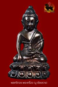 พระกริ่งฤกษ์นเรศวร อาจารย์เทพย์ สาริกบุตร พระกริ่งแห่ง “จตุรงคโชค” หนุนดวง เสริมบารมี พลิกชีวิต