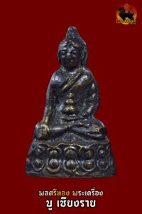 พระชัยวัฒน์ พิมพ์หล่อปั๊มมีบัวหลัง วัดราชบพิธ ปี 2495 พระเก่าพิธีดี