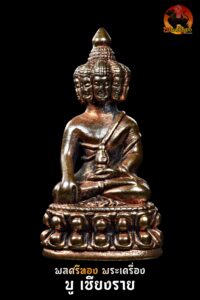 พระชัยวัฒน์มหาเศรษฐีนวโกฏิ เนื้อนวโลหะ วัดบรมนิวาส พิธีใหญ่ ปี 2551