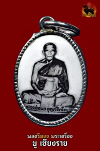 ล็อกเก็ตเจ้าคุณผล วัดหนัง ฉากขาวดำเต็มองค์ ปี 2525