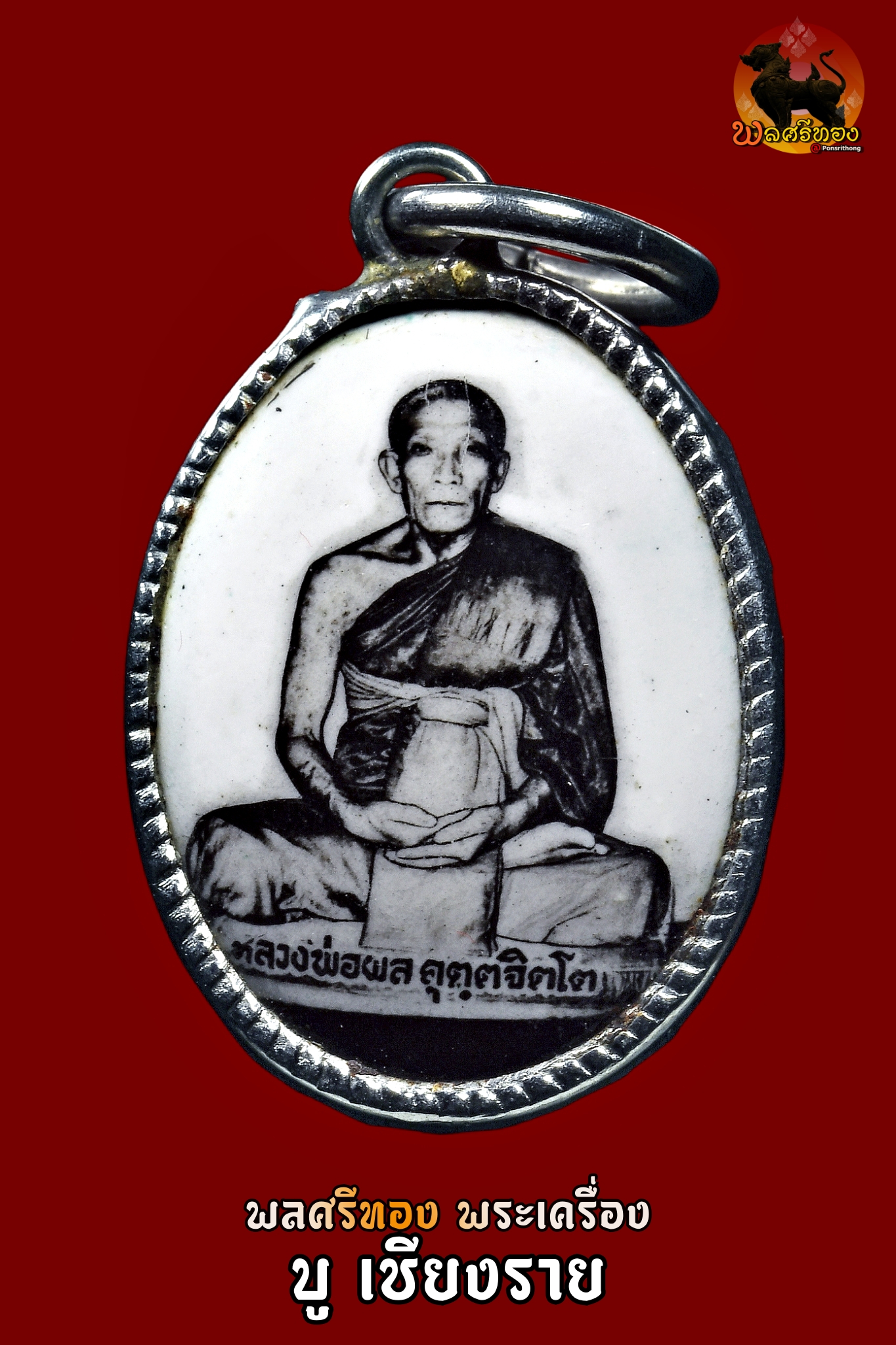 ล็อกเก็ตเจ้าคุณผล