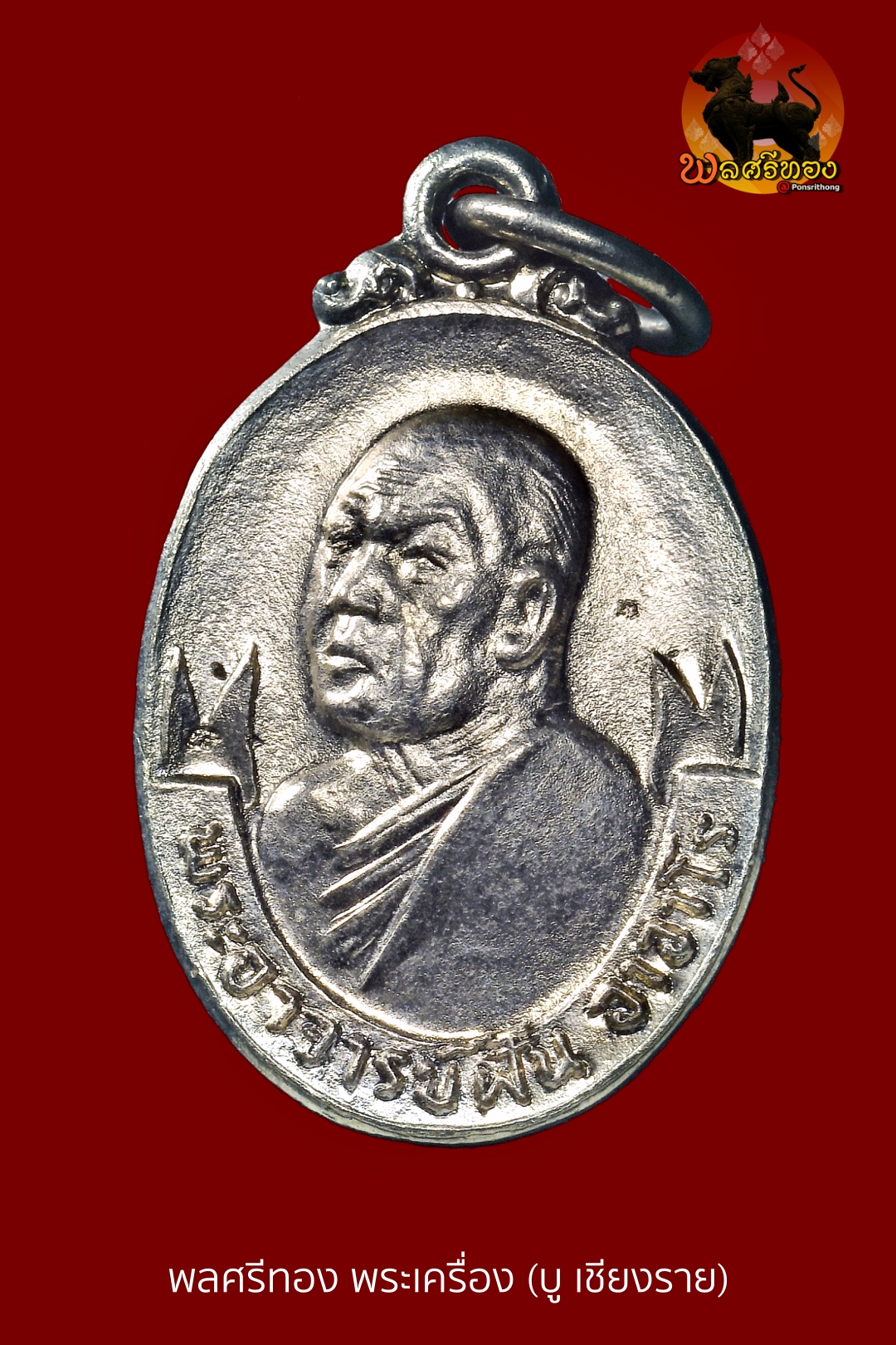 เหรียญอาจารย์ฝั้น รุ่น 105 ปี พ.ศ. 2519 เนื้อทองแดงกะไหล่เงิน