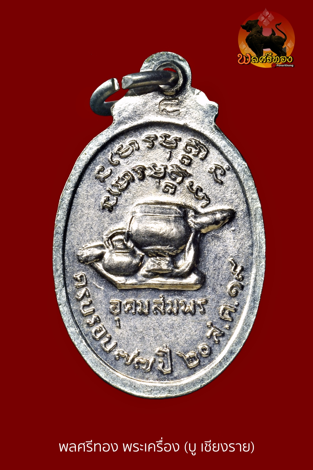 เหรียญอาจารย์ฝั้น รุ่น 105 ปี พ.ศ. 2519 เนื้อทองแดงกะไหล่เงิน - Image 2