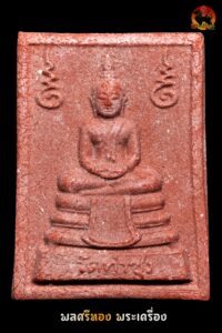 พระหางหมาก หลวงพ่อฤาษีลิงดำ วัดท่าซุง อุทัยธานี พิมพ์ฐานตุ่ม | สภาพสวย