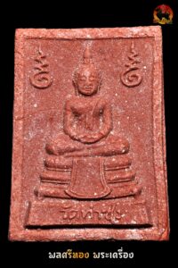 พระหางหมาก พิมพ์ฐานตุ่ม หลวงพ่อฤาษีลิงดำ แห่ง วัดท่าซุง สภาพสวยเดิม น่าสะสมและบูชาอย่างยิ่ง (รหัส PSY-002)