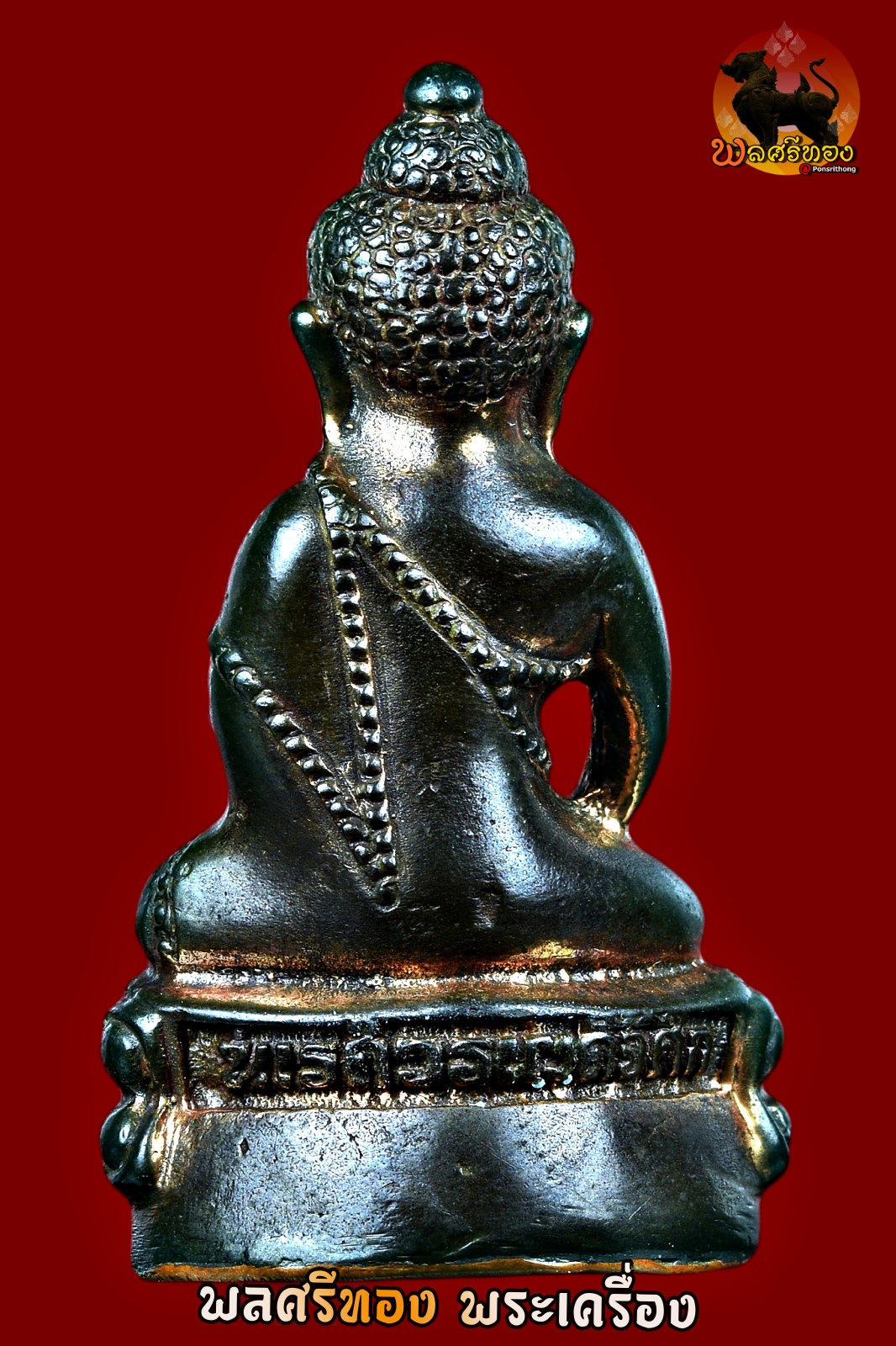 พระกริ่งนเรศวร รุ่นพระนเรศวรเผด็จศึก ปี พ.ศ.2522 เนื้อนวะโลหะ