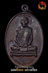 เหรียญ 6 รอบ หลวงพ่อพุธ ฐานิโย ปี 2536 เนื้อทองแดง สภาพสวยเดิม พร้อมบูชา