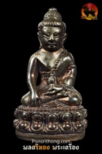 พระกริ่งเศรษฐีชินบัญชร เนื้อนวโลหะพรายเงิน หลวงพ่อพวน วรมังคโล วัดช้างหมอบ จ.สุรินทร์ | สภาพสวย