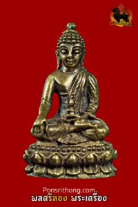 พระกริ่งพุทธรังสี เนื้อทองเหลือง ที่ระลึกคล้ายวันเกิด พล.อ.กฤษณ์ สีวะรา ปี 2517