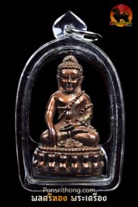 พระกริ่งโสฬสมหามงคล รุ่นแรก หลวงปู่โสฬส ยโสธโร ปี 2553 |เนื้อนวโลหะ |ตอกโค้ด มีจาร หมายเลข 613| สภาพสวย