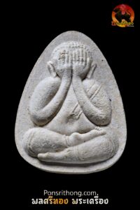 พระปิดตาหลวงปู่หมุน รุ่นแรก พิมพ์ใหญ่จัมโบ้ วัดคลองทราย ปี 40 หลวงปู่หมุน