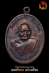 เหรียญรูปไข่ หลวงปู่แหวน สุจิณโณ เนื้อทองแดง รุ่นบารมี  วัดดอยแม่ปั๋ง พศ.2520 *** พิธีกริ่งภูริทัตโต ***