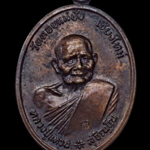 หรียญรูปไข่ รุ่นบารมี หลวงปู่แหวน สุจิณโณ ปี 2520 เนื้อทองแดง