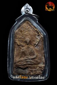 พระปรกโพธิ์เชียงแสน เนื้อดิน พิมพ์ตัดเดี่ยว กรุ เชียงของ (กรุวัดพระเจ้าเข้ากาด)