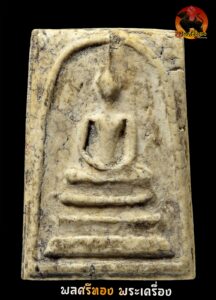 สมเด็จวัดระฆัง100ปี พิมพ์ใข่ปลาเลือน ปี15