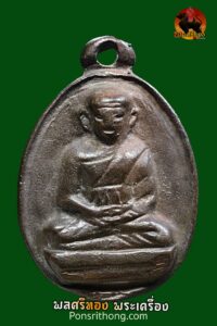 เหรียญหล่อรูปไข่โบราณ หลวงพ่อไปล่ วัดกำแพง ปี 2539 เนื้อนวโลหะ โค้ดชัด พร้อมกล่องเดิม