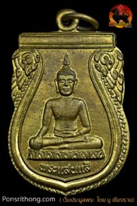 เหรียญพระแสนแซ่ รุ่น 1 วัดเชียงคาน จ.เชียงราย ปี 2538