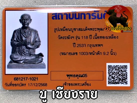 รูปเหมือนบูชา สมเด็จพระพุฒาจารย์ (โต พรหมรังสี) วัดระฆังฯ รุ่น 118 ปี เนื้อทองเหลือง ปี 2533 | ขนาดหน้าตัก 9 นิ้ว (หมายเลขกำกับ 1003) จ.กรุงเทพฯ - Image 5