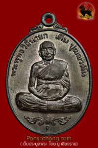 เหรียญรูปเหมือนฉลองอายุ 92 ปี พรรษา 70 (เหรียญสมัคร) ปี 2520 หลวงปู่เพิ่ม วัดกลางบางแก้ว จ.นครปฐม [เนื้อนวโลหะพิเศษ ผสมชนวนเก่าหลวงปู่บุญ]