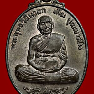 เหรียญรูปเหมือนฉลองอายุ 92 ปี พรรษา 70 (เหรียญสมัคร) ปี 2520 หลวงปู่เพิ่ม วัดกลางบางแก้ว จ.นครปฐม [เนื้อนวโลหะพิเศษ ผสมชนวนเก่าหลวงปู่บุญ]