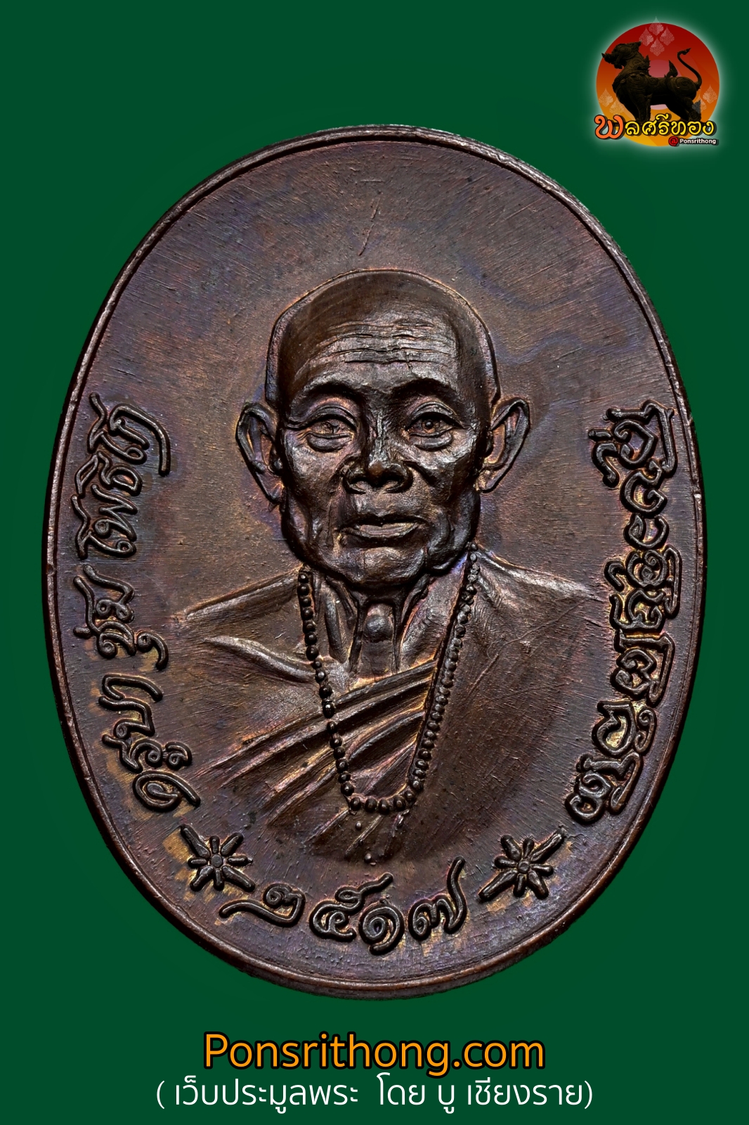 เหรียญรุ่นแรก ครูบาชุ่ม โพธิโก วัดวังมุย (วัดชัยมงคล) จ.ลำพูน ปี 2517 เนื้อทองแดง พิมพ์ใหญ่ บล็อกตาครึ่ง