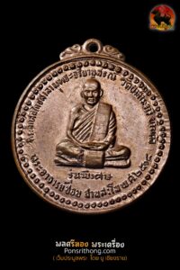 เหรียญรุ่นพิเศษ หลวงปู่ชอบ ฐานสโม วัดป่าสัมมานุสรณ์ อ.วังสะพุง จ.เลย ปี 2514 สร้างปีเดียวกับรุ่นแรก