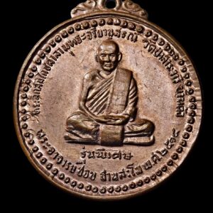 เหรียญรุ่นพิเศษ หลวงปู่ชอบ ฐานสโม วัดป่าสัมมานุสรณ์ อ.วังสะพุง จ.เลย ปี 2514 สร้างปีเดียวกับรุ่นแรก