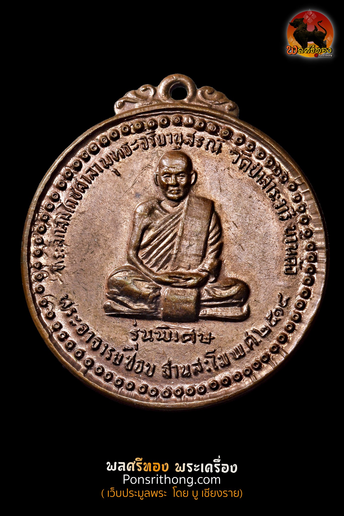 เหรียญรุ่นพิเศษ หลวงปู่ชอบ ฐานสโม วัดป่าสัมมานุสรณ์ อ.วังสะพุง จ.เลย ปี 2514 สร้างปีเดียวกับรุ่นแรก