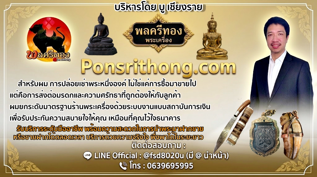 พลศรีทองพระเครื่อง Ponsrithong.com ร้านพระเครื่องแท้ รับประกันแท้ตลอดชีพ บริการขายฝากพระ และตลับเงินแท้ โดย บู เชียงราย