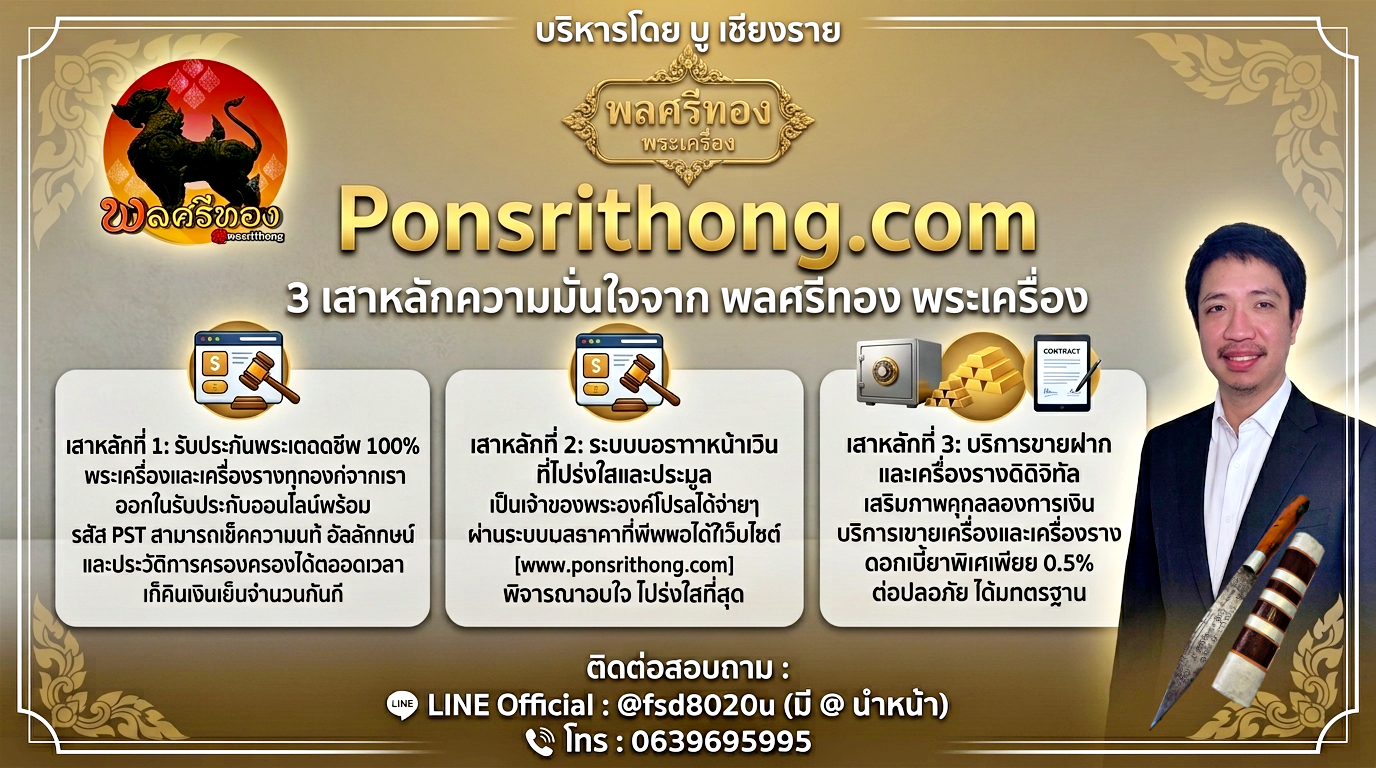 พลศรีทองพระเครื่อง Ponsrithong.com ร้านพระเครื่องแท้ รับประกันแท้ตลอดชีพ บริการขายฝากพระ และตลับเงินแท้ โดย บู เชียงราย